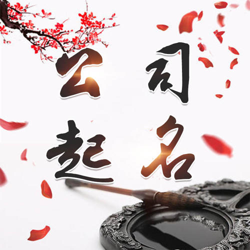慈利公司起名_找田馥连起名