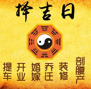 慈利择吉日