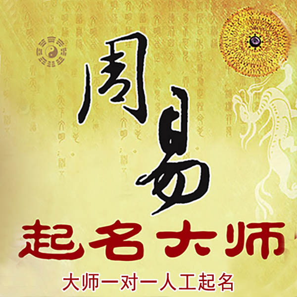 慈利起名大师 慈利大师起名 找田大师 41年起名经验