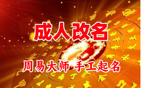 慈利成人改名-找大师一对一改名先分析后改名